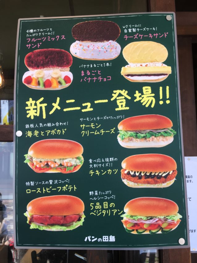 パンの田島 川口店 メニュー