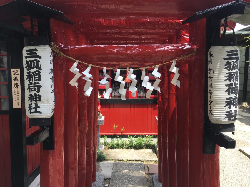 鴻神社 三狐稲荷神社